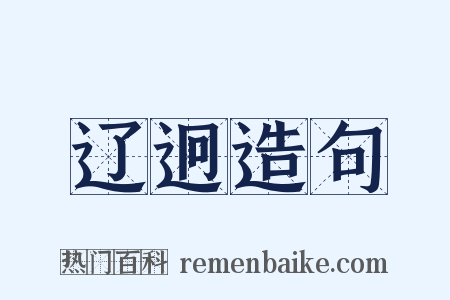 辽迥造句是什么意思的图片